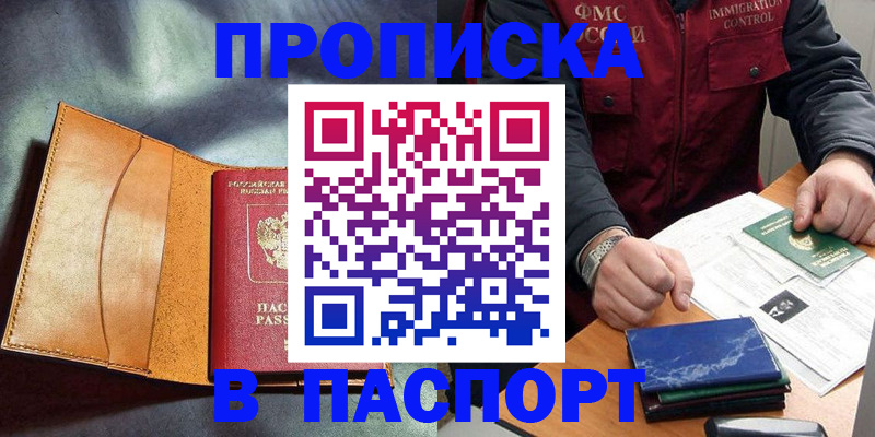 купить прописку в Минеральных Водах